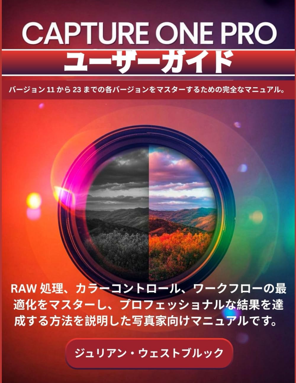 Capture One Pro ユーザーガイド: 23から最新バージョンまで、あらゆる